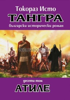 Тангра - том 10: Атиле, Токораз Исто