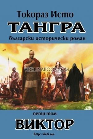 Тангра - том 5: Виктор, Токораз Исто