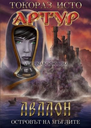 Артур - том 5: Авалон - Островът на мъглите, Токораз Исто