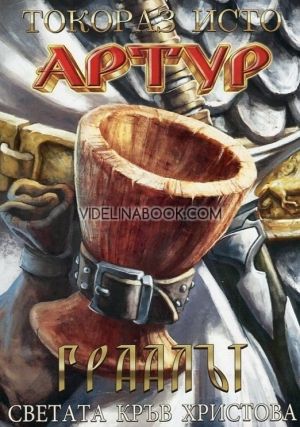 Артур - том 4: Граалът - Светата кръв Христова, Токораз Исто