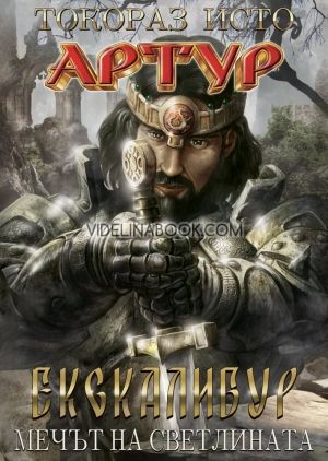 Артур - том 1: Ескалибур - Мечът на светлината, Токораз Исто