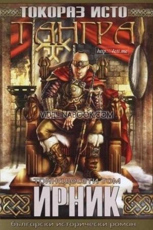 Тангра - том 13: Ирник, Токораз Исто