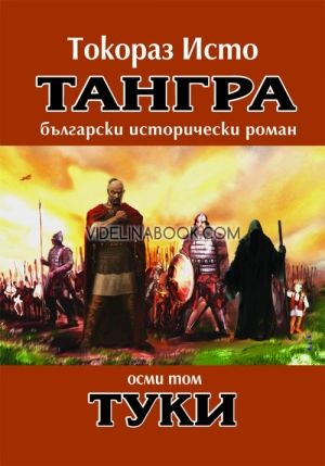 Тангра - том 8: Туки, Токораз Исто
