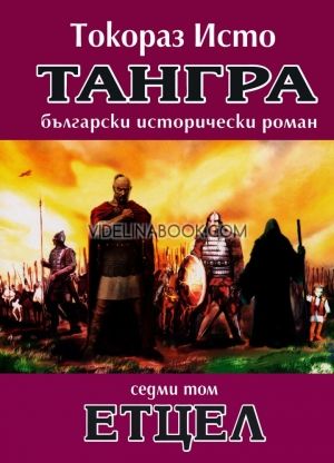Тангра - том 7: Етцел, Токораз Исто
