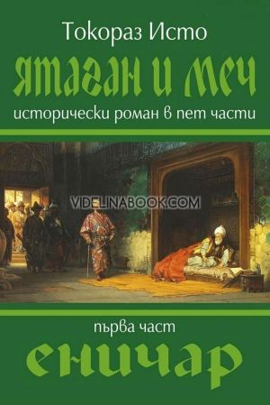 Ятаган и Меч - част 1: Еничар