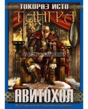 Тангра - том 12: Авитохол
