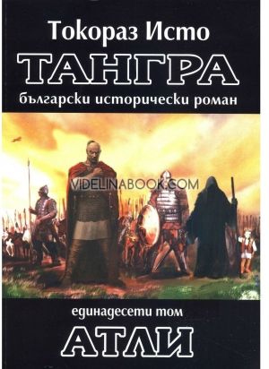 Тангра - том 11: Атли