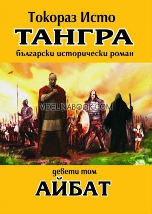 Тангра - том 9: Айбат