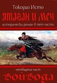 Ятаган и Меч - част 4: Войвода, Токораз Исто