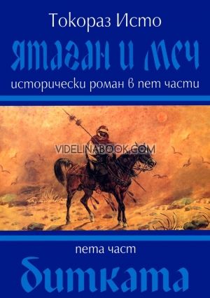 Ятаган и Меч - част 5: Битката, Токораз Исто
