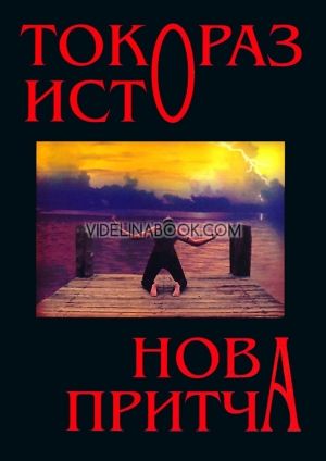 Нова притча, Токораз Исто