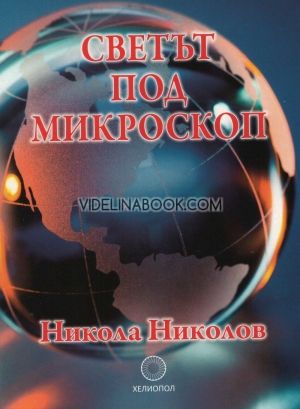 Светът под микроскоп, Никола Николов