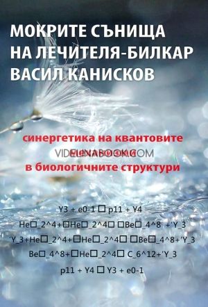 Мокрите сънища на лечителя-билкар Васил Канисков