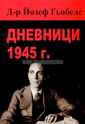 Дневници 1945 г. ,Д-р Йозеф Гьобелс