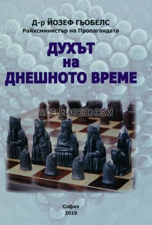 Духът на днешното време, Д-р Йозеф Гьобелс