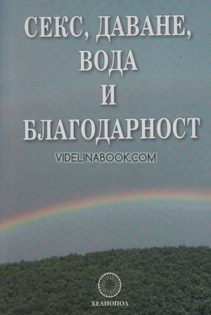 Секс, даване, вода и благодарност, Стефан Калайджиев