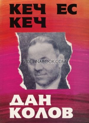 Кеч ес кеч. Дан Колов, Петър Лазаров