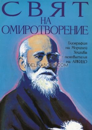 Биография на Морихей Уешиба Свят на омиротворение, Джон Стивънс
