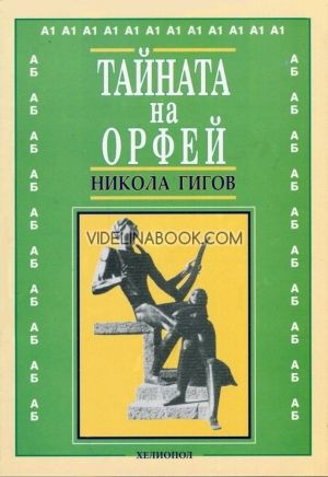 Тайната на Орфей, Никола Гигов