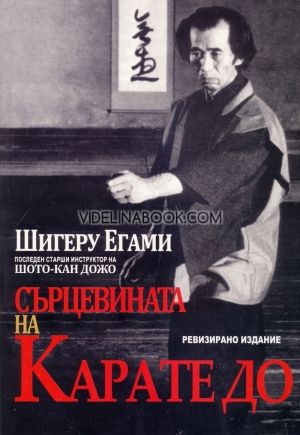 Сърцевината на Карате 