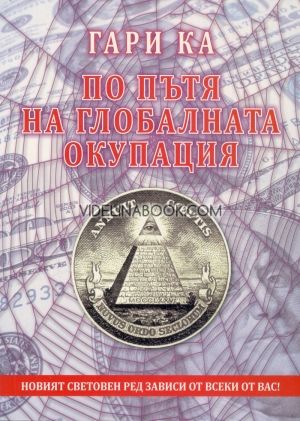 По пътя на глобалната окупация, Гари Ка