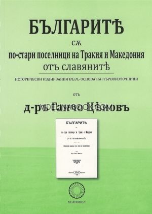 Българите са по-стари поселници на Тракия и Македония от славяните, д-р Ганчо Ценов