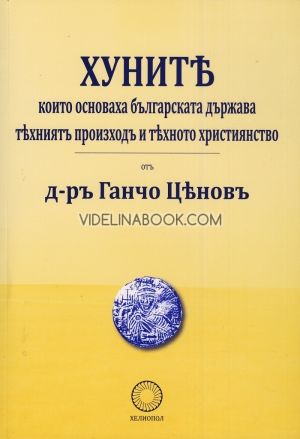 Хуните, които основаха българската държава: Техният произход и тяхното християнство, Ганчо Ценов