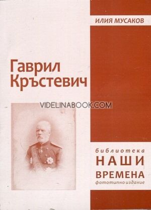 Гаврил Кръстевич, Илия Мусаков