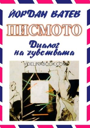 Писмото. Диалог на чувствата, Йордан Ватев