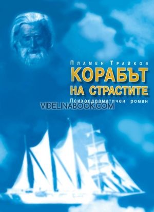 Корабът на страстите, Пламен Трайков