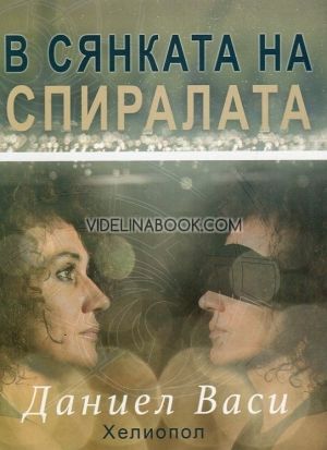 В сянката на спиралата, Даниел Васи