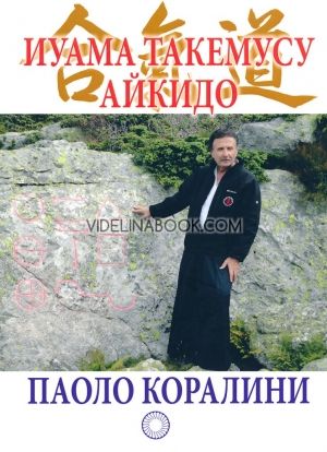 Иуама Такемусу Айкидо, Паоло Коралини