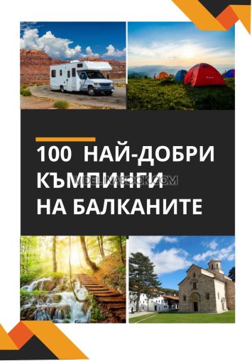 100 най-добри къмпинги на Балканите ,