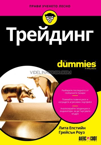 Трейдинг for Dummies, Лита Епстийн, Грейсън Роуз