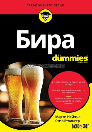 Бира For Dummies, Марти Нейчъл, Стив Етлингер