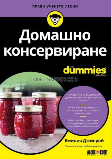 Домашно консервиране For Dummies, Емилия Джинрой