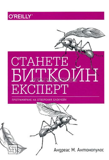 Станете биткойн експерт: Програмиране на отворения блокчейн, Андреас М. Антонопулос