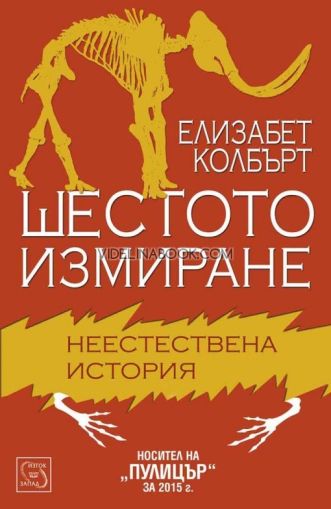 Шестото измиране: Неестествена история, Елизабет Колбърт