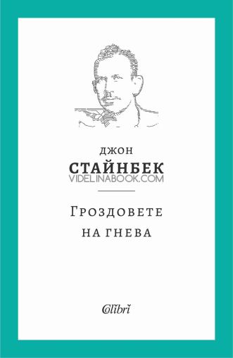 Гроздовете на гнева, Джон Стайнбек