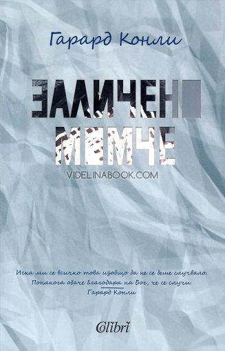 Заличено момче, Гарард 