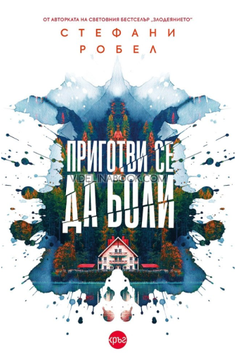 Приготви се да боли, Стефани Робел