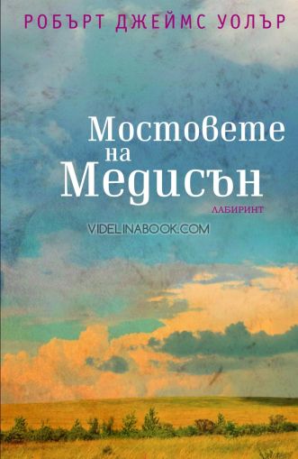 Мостовете на Медисън, Робърт Джеймс Уолър