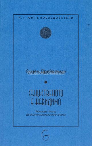 Същественото е невидимо, Ойген Древерман