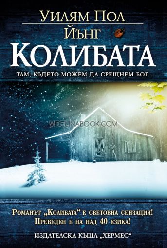 Колибата: Там, където можем да срешнем Бог, Уилям Пол Йънг 