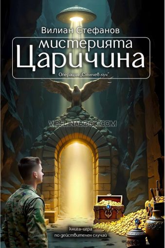 Мистерията Царичина: Операция "Слънчев лъч",  Вилиан Стефанов
