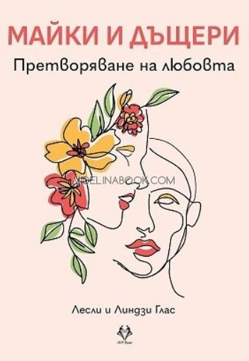 Майки и дъщери: Претворяване на любовта, Лесли Глас, Линдзи Глас