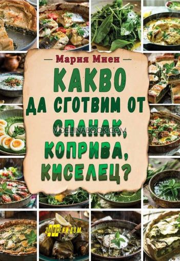 Какво да сготвим от спанак, коприва, киселец?, Мария Миен
