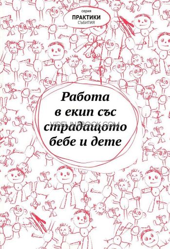 Работа в екип със страдащото бебе и дете, Колектив