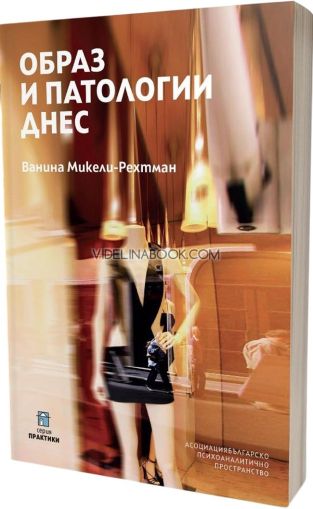Образ и патологии днес, Ванина Микели-Рехтман