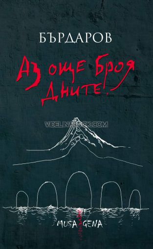 Аз още броя дните, Георги Бърдаров